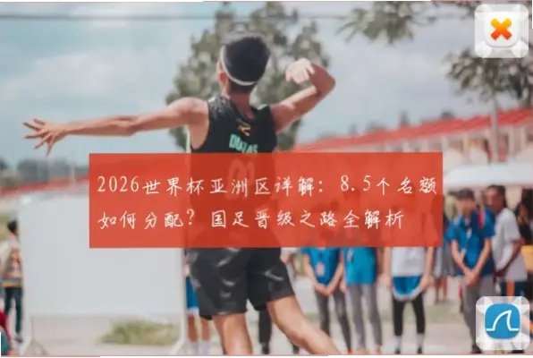 2026世界杯国足出线形势：8.5个名额带来历史最佳机遇