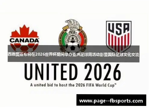 2026世界杯西雅图赛场将迎来全球足球盛宴，这座科技与自然交融的城市为球迷打造了