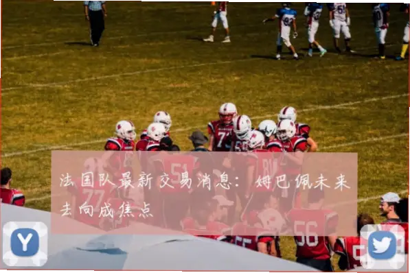2026年，姆巴佩的未来去向依然是世界足坛的焦点话题