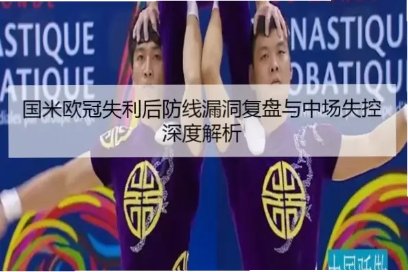 国米为何总被弱队反击打穿？中场出球难题如何解？