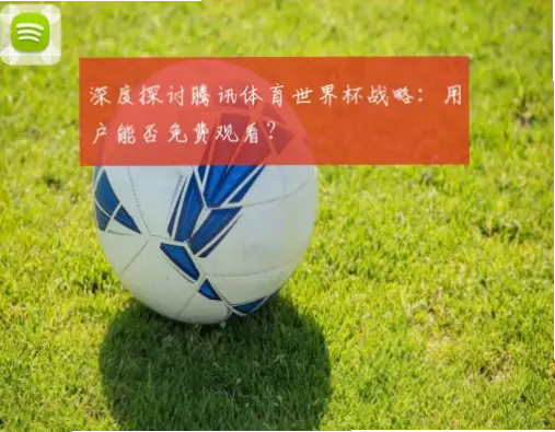 腾讯体育有哪些独家世界杯内容？