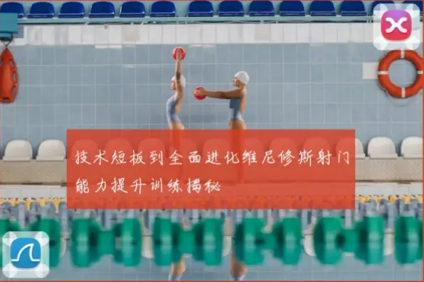 如何提升到冲刺中的变向能力与门前推射成功率？