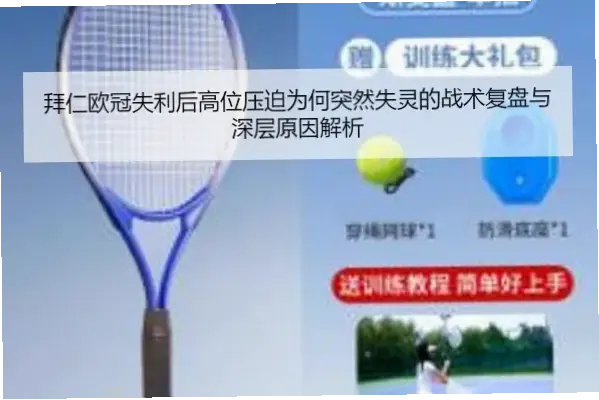 拜仁为何坚持高位压迫？攻击风格背后的商业逻辑