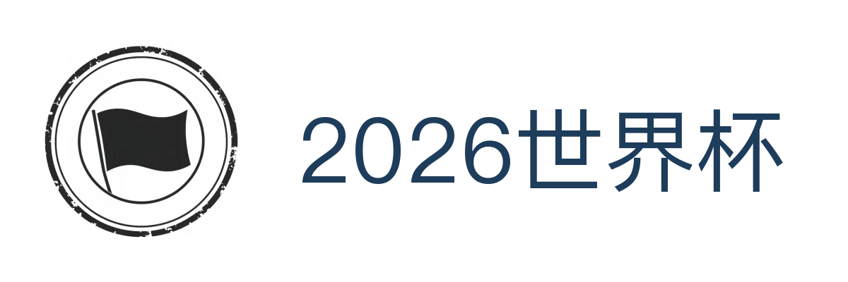 2026世界杯